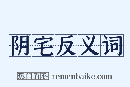 阴宅反义词是什么意思的图片